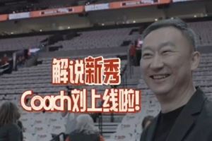 🎤解说新秀Coach Liu上线!